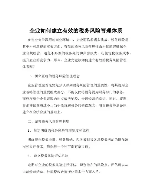 企业如何建立有效的税务风险管理体系