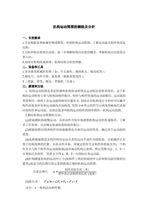 机构运动简图的测绘及分析