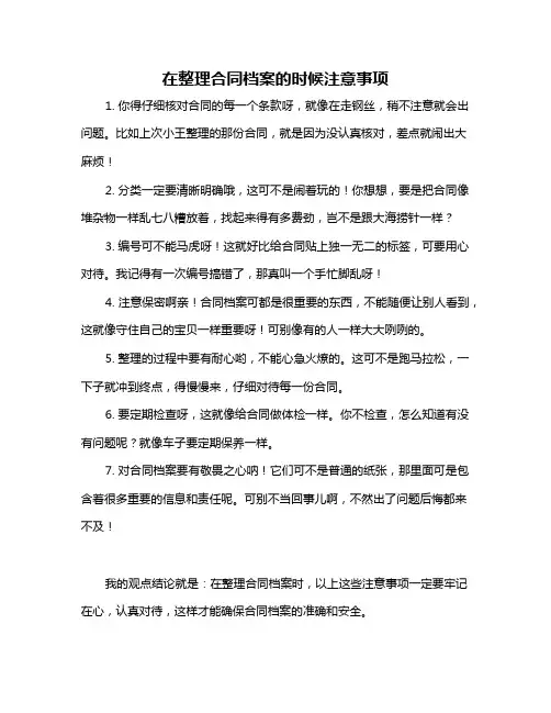 在整理合同档案的时候注意事项