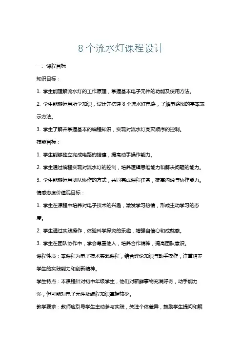 8个流水灯课程设计
