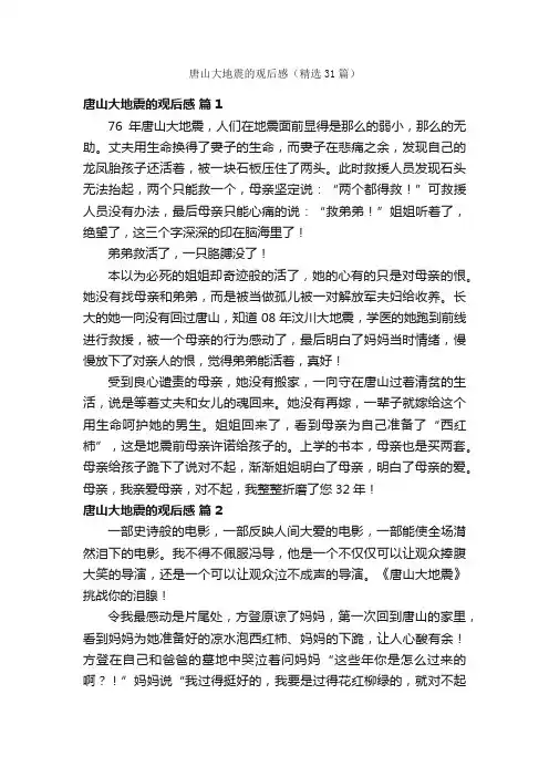 唐山大地震的观后感（精选31篇）