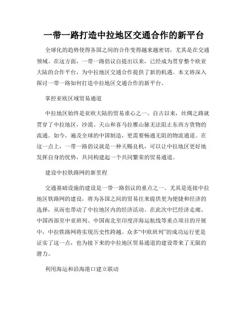 一带一路打造中拉地区交通合作的新平台