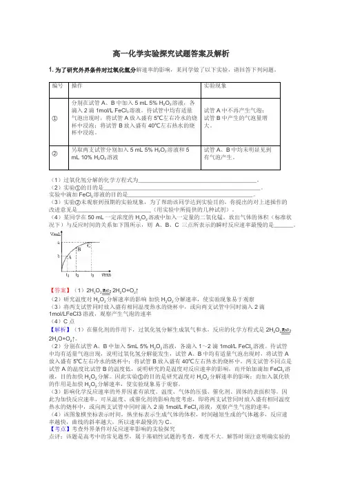 高一化学实验探究试题答案及解析
