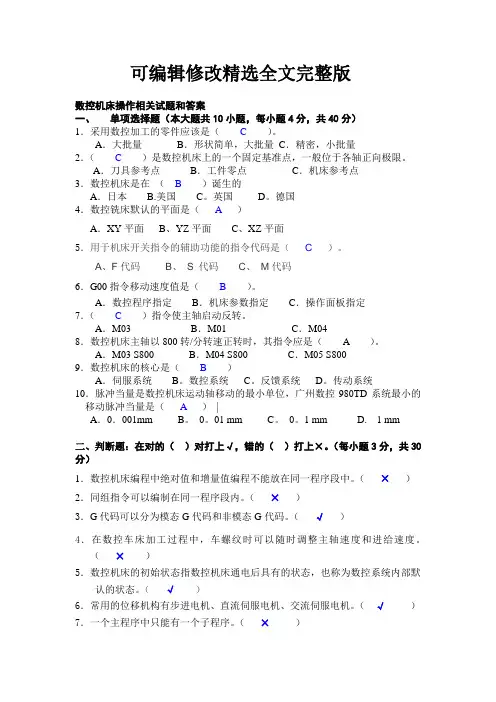 数控机床操作相关试题和答案【可修改文字】