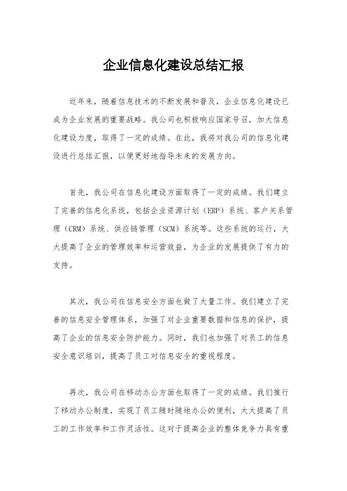 企业信息化建设总结汇报