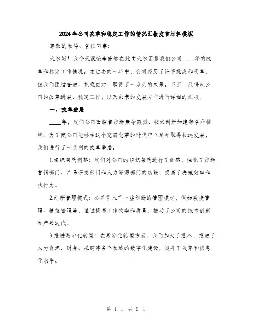 2024年公司改革和稳定工作的情况汇报发言材料模板(三篇)
