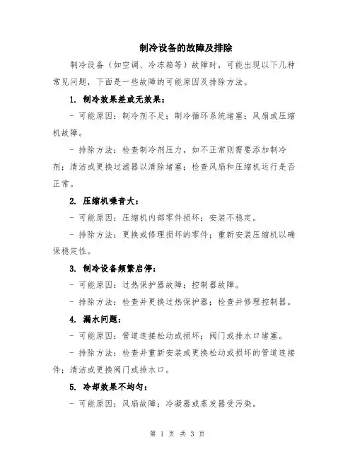 制冷设备的故障及排除