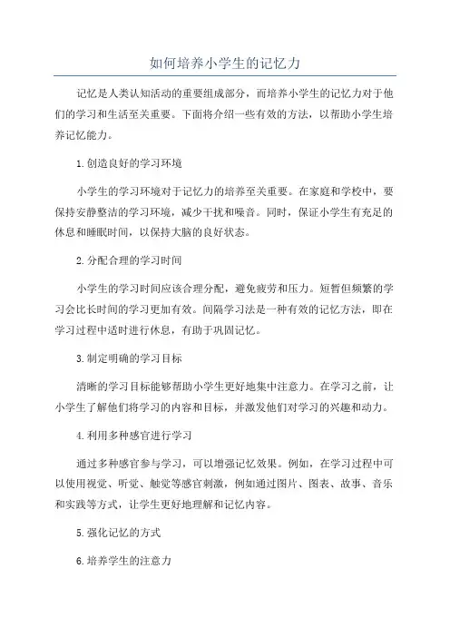 如何培养小学生的记忆力