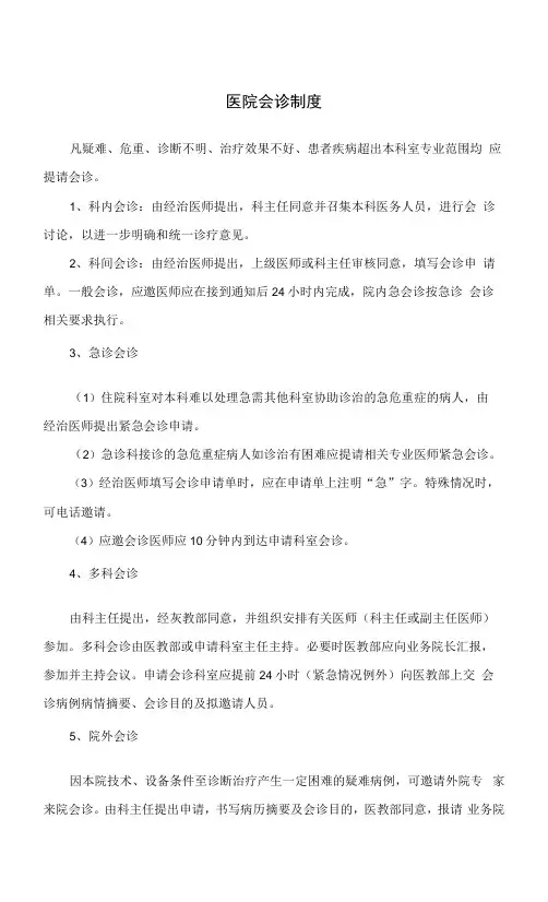 医院会诊制度及病例讨论制度