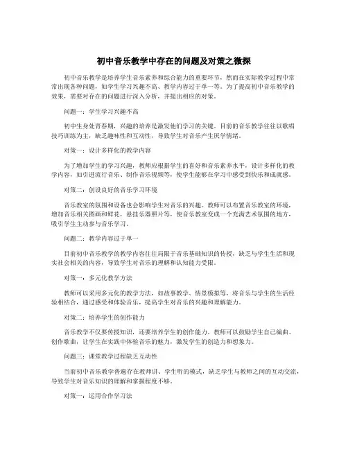 初中音乐教学中存在的问题及对策之微探
