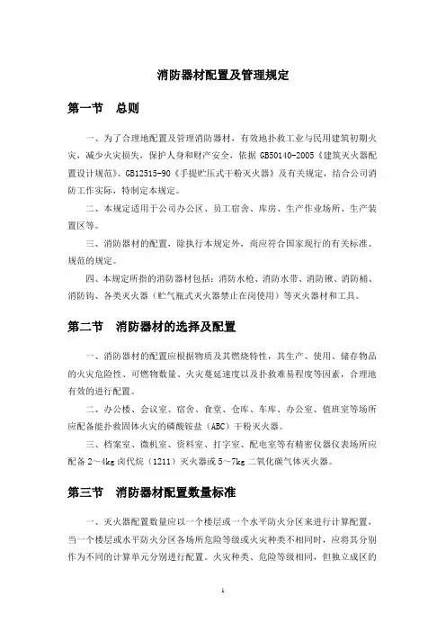 消防器材配置及管理规定