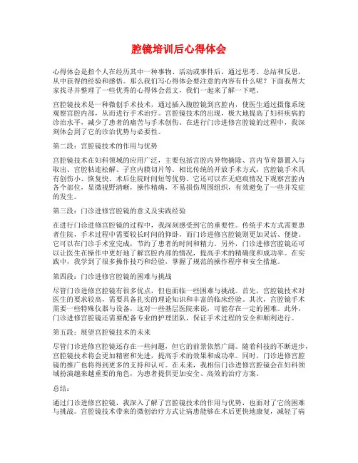 腔镜培训后心得体会