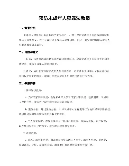 预防未成年人犯罪法教案