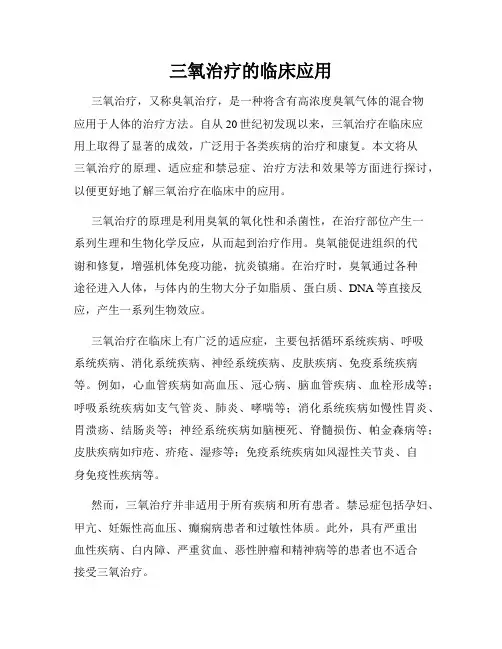 三氧治疗的临床应用