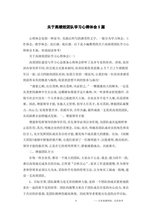 关于高绩效团队学习心得体会5篇