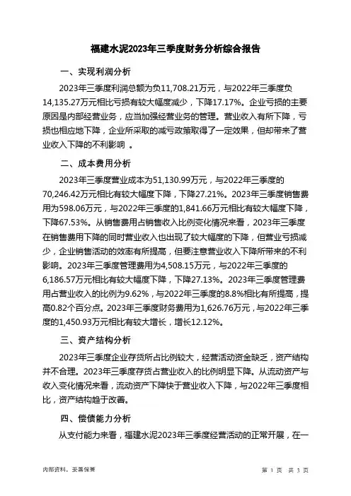 600802福建水泥2023年三季度财务分析结论报告