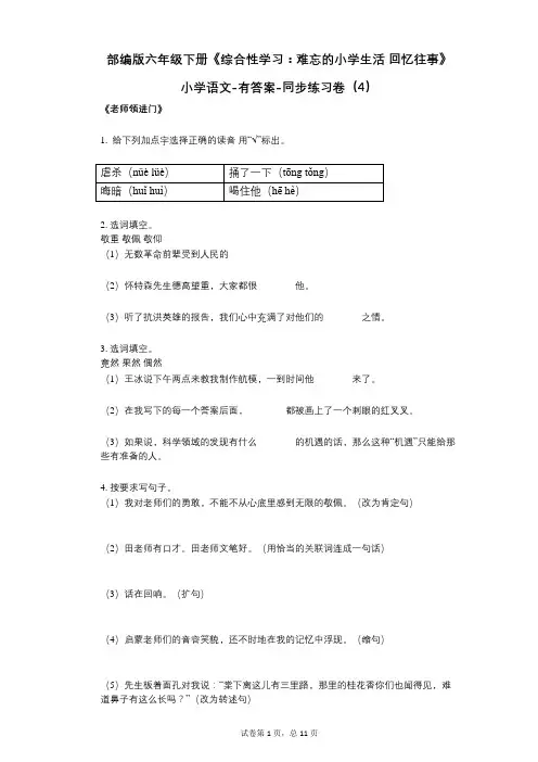 部编版六年级下册《综合性学习：难忘的小学生活_回忆往事》小学语文-有答案-同步练习卷(4)