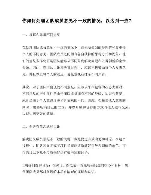 你如何处理团队成员意见不一致的情况,以达到一致？