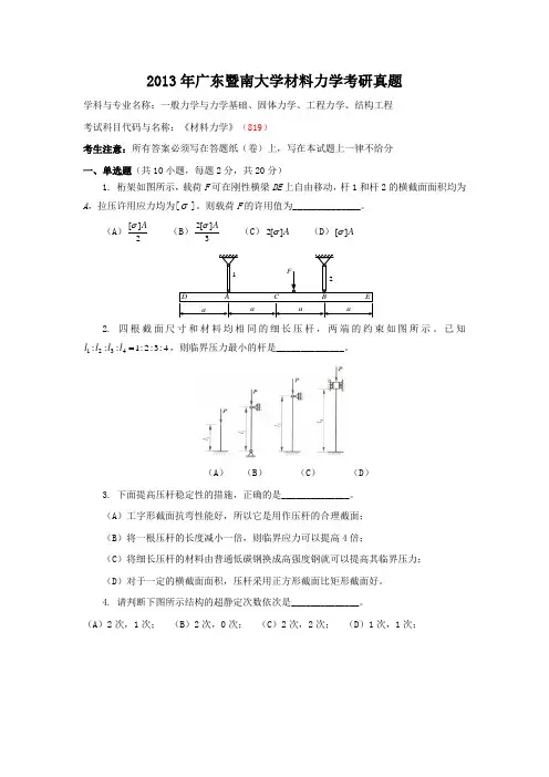 2013年广东暨南大学材料力学考研真题