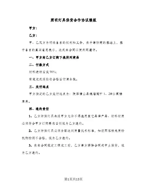 2024年照明灯具供货合作协议模板（四篇）