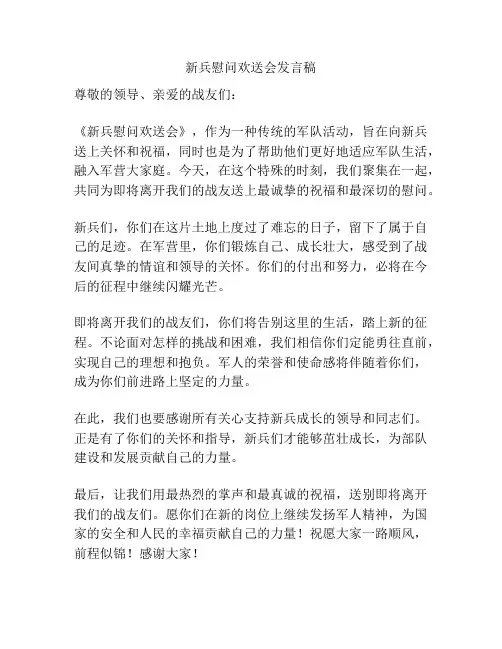 新兵慰问欢送会发言稿