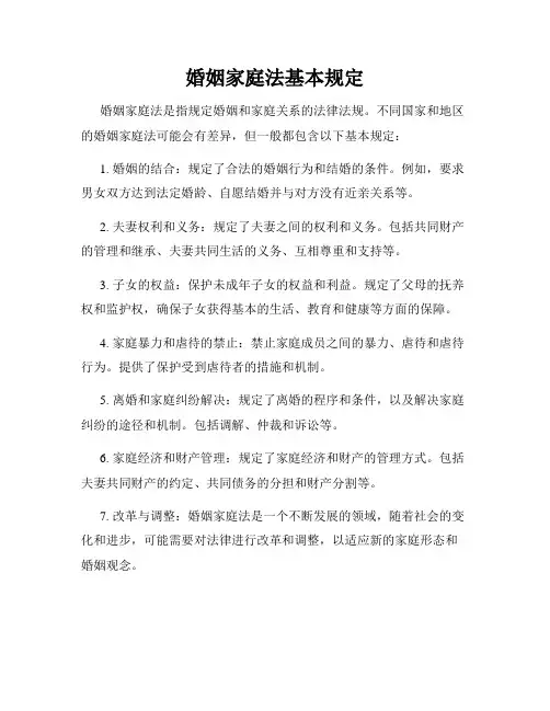 婚姻家庭法基本规定