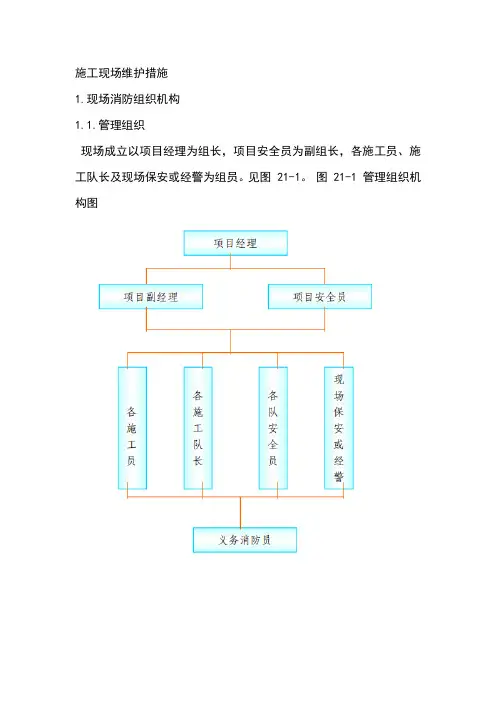 (完整版)施工现场维护措施