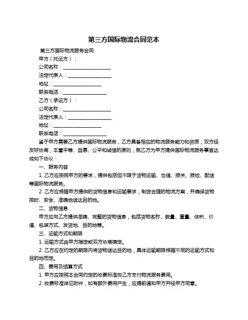 第三方国际物流合同范本
