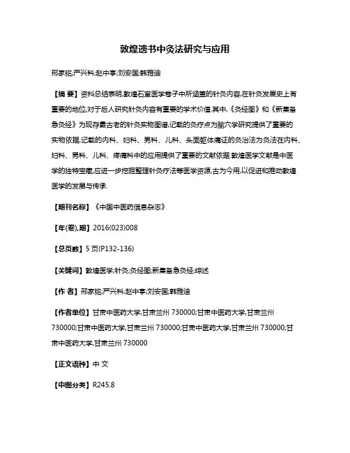 敦煌遗书中灸法研究与应用