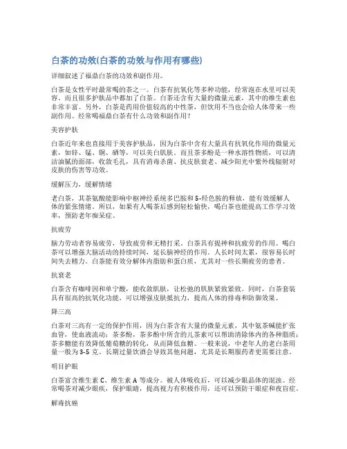 白茶的功效