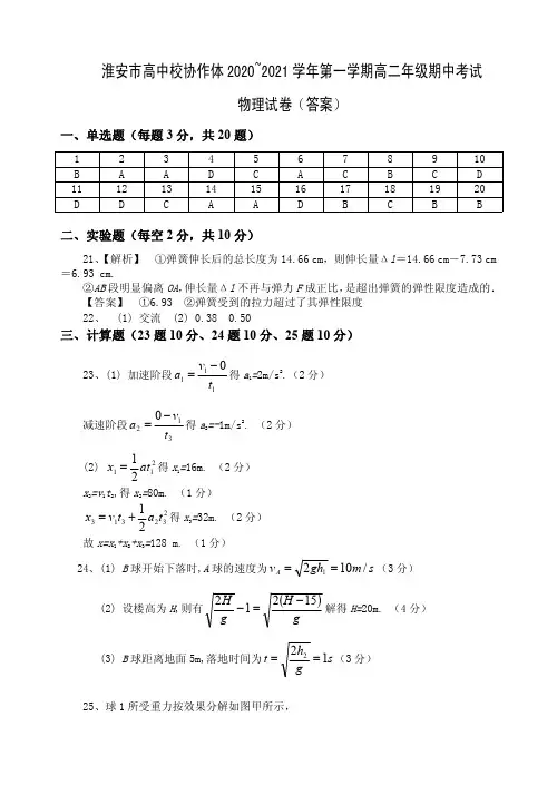 江苏省淮安市高中校协作体2020-2021学年高一上学期期中考试物理答案