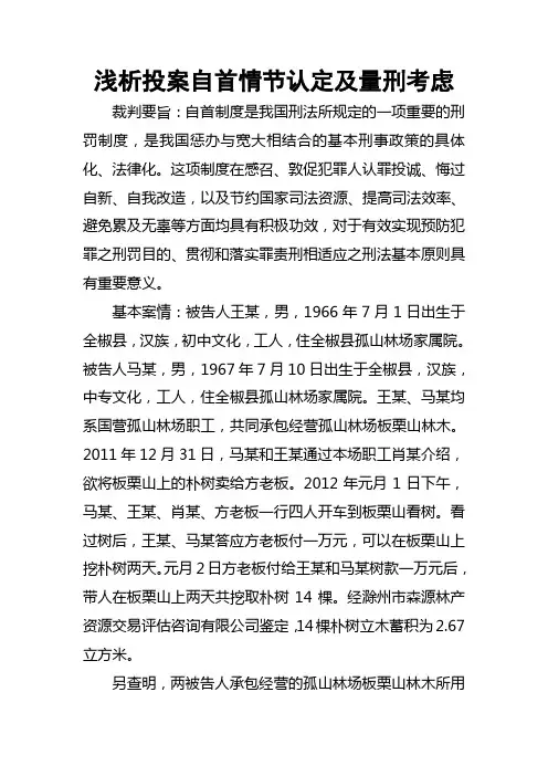 浅析投案自首情节认定及量刑考虑
