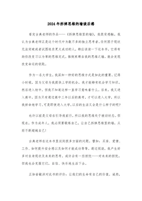 2024年拆掉思维的墙读后感(三篇)