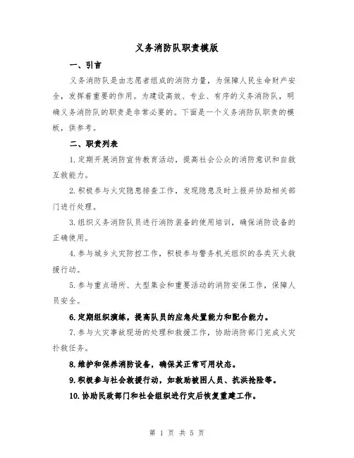 义务消防队职责模版(三篇)