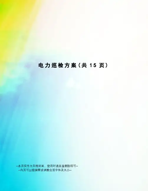 电力巡检方案