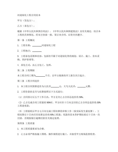 承接河道绿化工程合同范本
