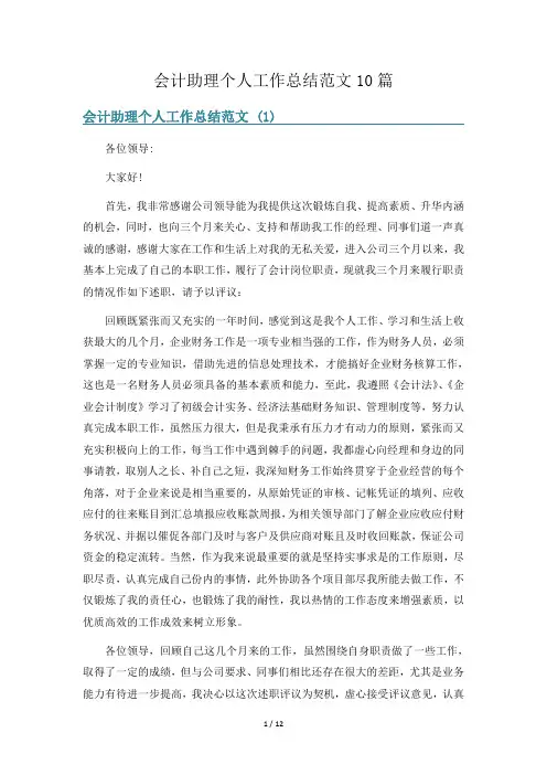 会计助理个人工作总结范文10篇