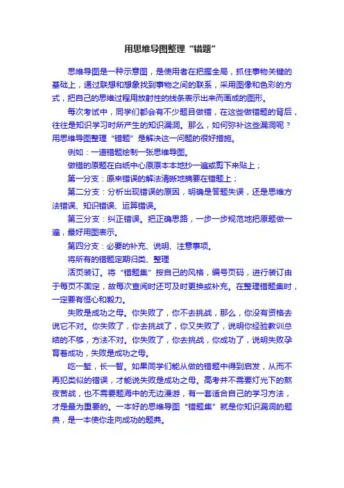 用思维导图整理“错题”