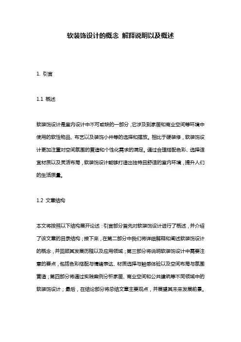 软装饰设计的概念_解释说明以及概述