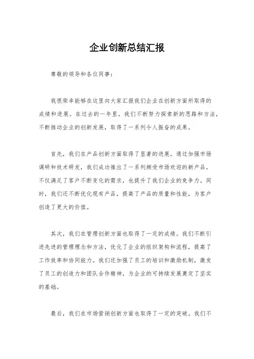 企业创新总结汇报
