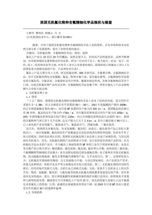 我国无机氟化物和含氟精细化学品现状与展望
