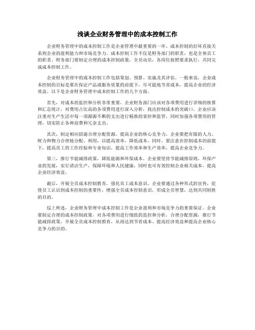 浅谈企业财务管理中的成本控制工作