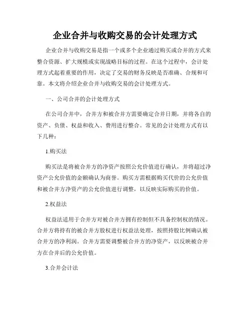 企业合并与收购交易的会计处理方式