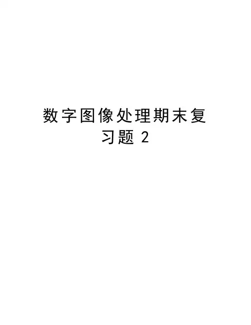 数字图像处理期末复习题2讲课稿