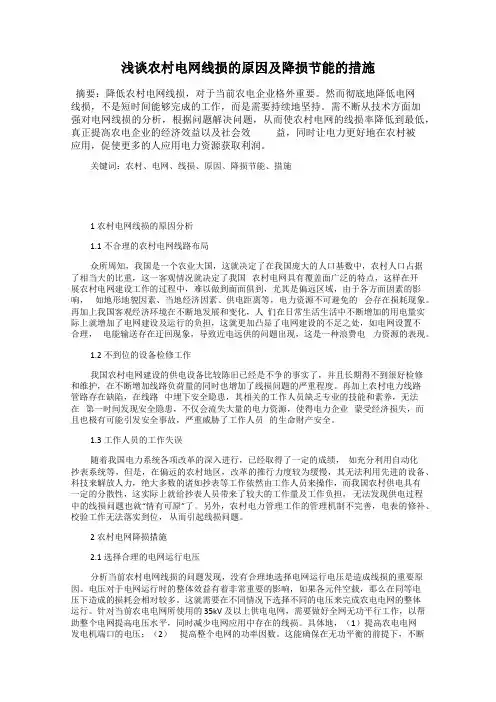 浅谈农村电网线损的原因及降损节能的措施