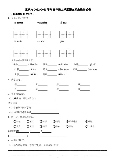 重庆市2022-2023学年三年级上学期语文期末检测试卷(含答案)2