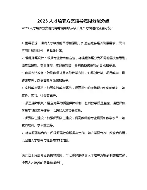 2023人才培养方案指导意见分层分级