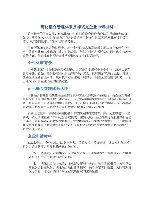 两化融合管理体系贯标试点企业申请材料