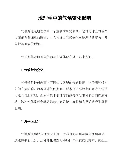 地理学中的气候变化影响