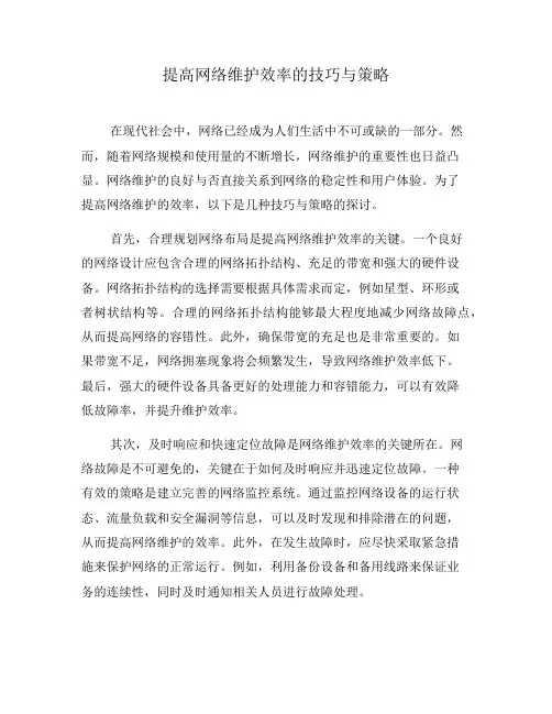 提高网络维护效率的技巧与策略(十)